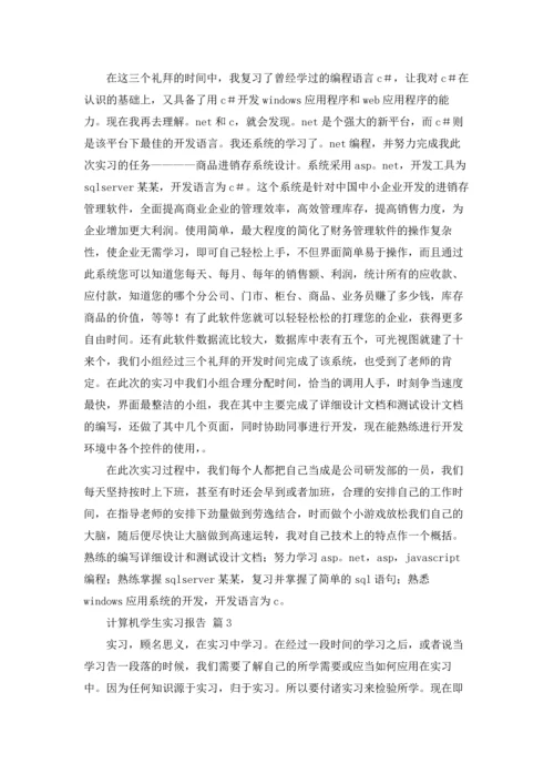 计算机学生实习报告合集七篇.docx