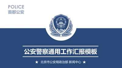 蓝色庄严公安警察工作汇报PPT模板