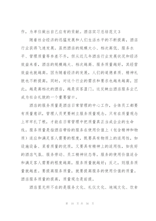 酒店实习总结范文(15篇).docx