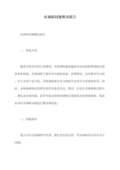 市调研问题整改报告