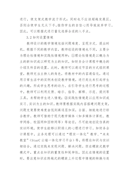螺旋式教学模式中支架式教学法论文参考.docx