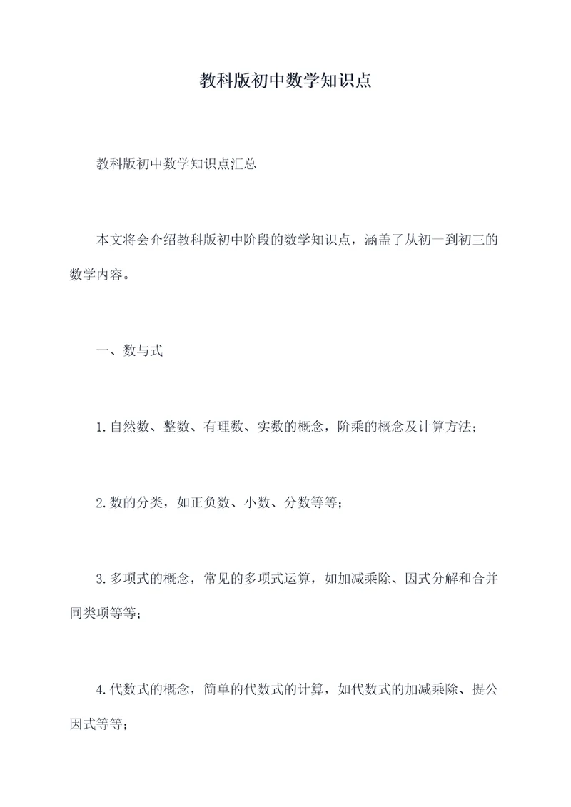 教科版初中数学知识点