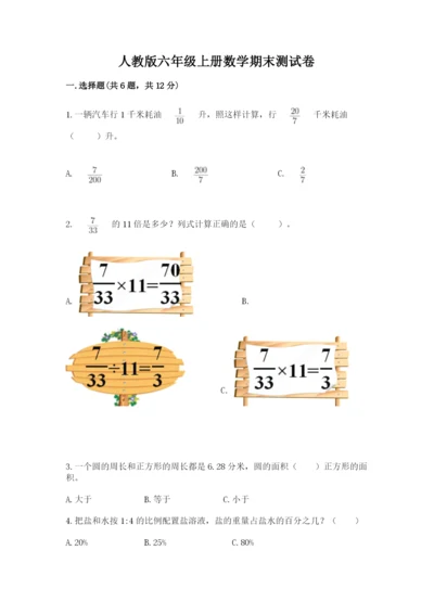 人教版六年级上册数学期末测试卷及答案【精选题】.docx