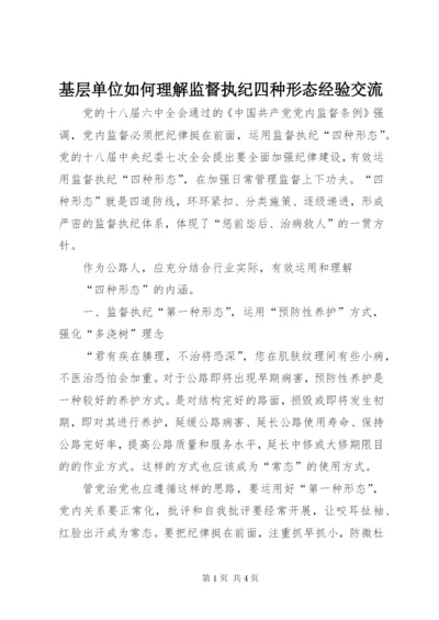 基层单位如何理解监督执纪四种形态经验交流.docx