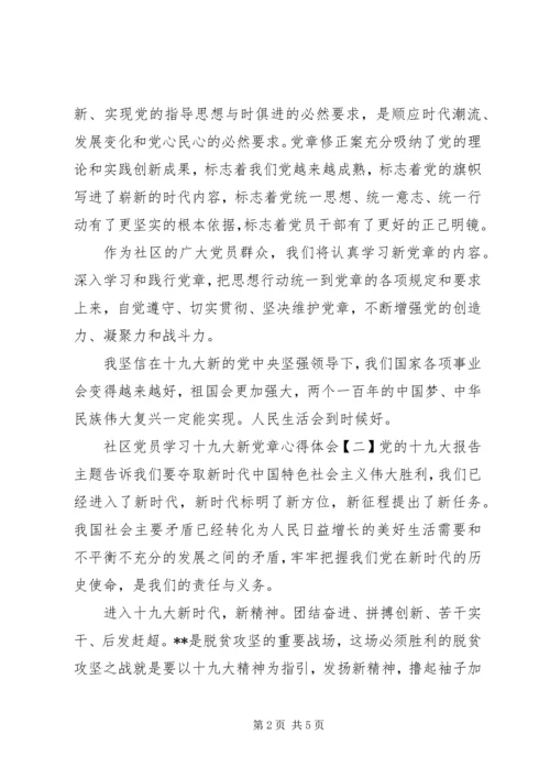 基层党员学习十九大新党章心得体会.docx