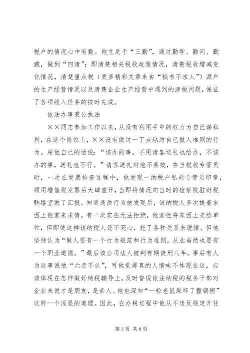 省地税系统先进工作者市直机关优秀党员事迹纪实 (5).docx