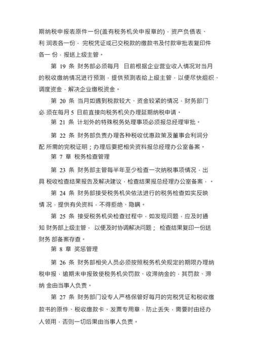 财务制度手册之企业税务管理制度