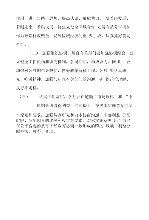 关于建立健全区域合作发展利益分享机制的实施意见