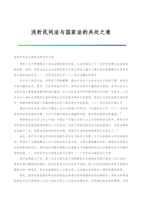 浅析民间法与国家法的共处之道.docx