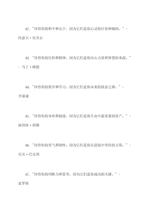 名人对珍惜的名言名句