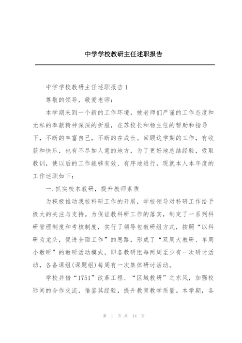 中学学校教研主任述职报告.docx