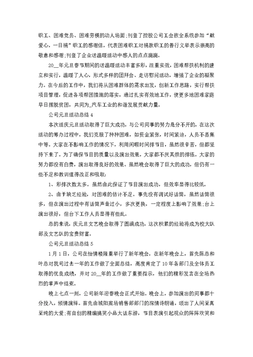 公司元旦活动总结十篇