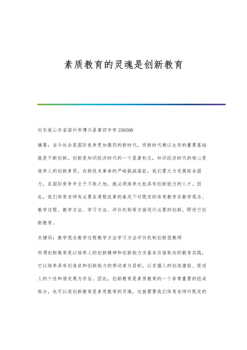 素质教育的灵魂是创新教育.docx