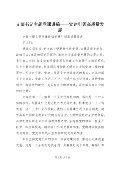 支部书记主题党课讲稿——党建引领高质量发展.docx