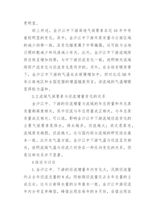 近44年金沙江中下游径流变化及其对气候变化的响应探究论文.docx