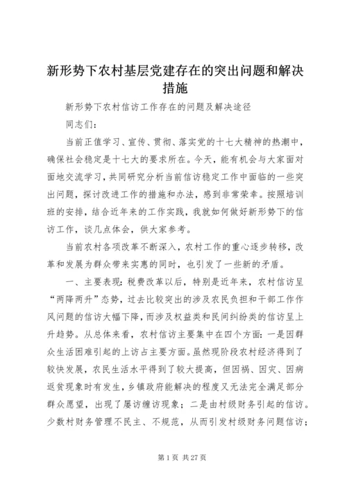 新形势下农村基层党建存在的突出问题和解决措施 (2).docx