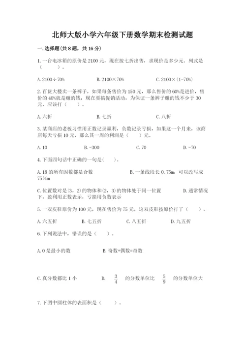 北师大版小学六年级下册数学期末检测试题及答案（精选题）.docx