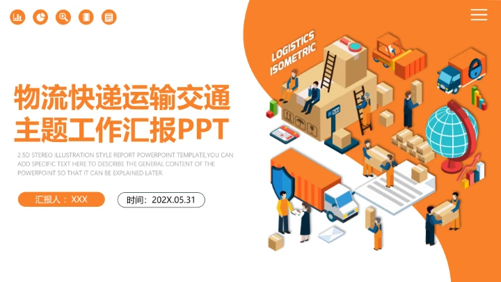 物流行业快递运输交通主题工作汇报PPT
