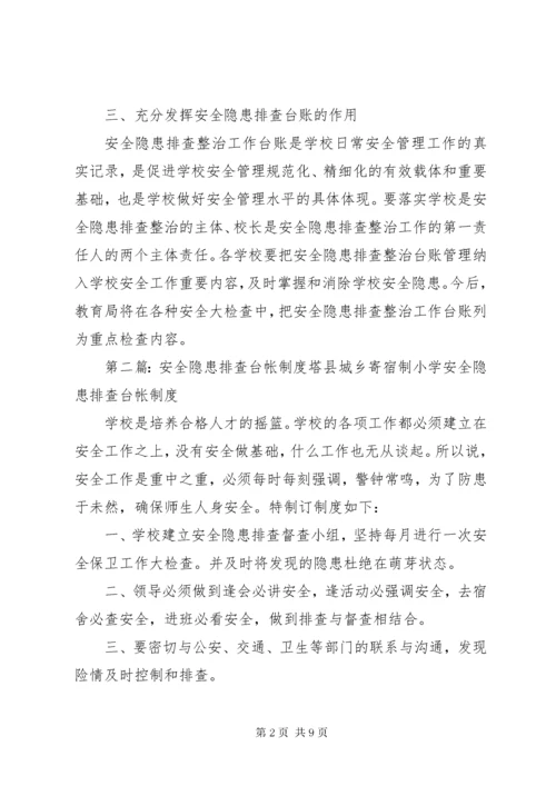 7学校安全隐患排查台帐制度.docx