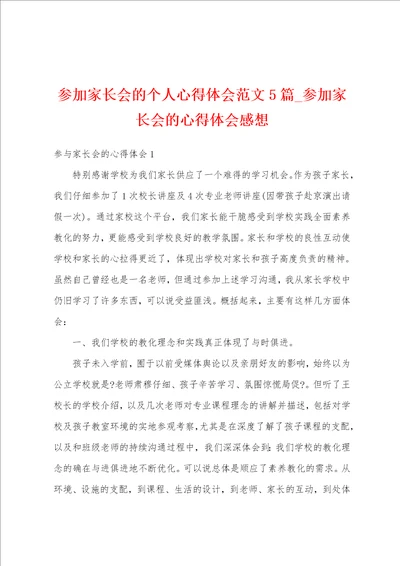 参加家长会的个人心得体会范文5篇参加家长会的心得体会感想