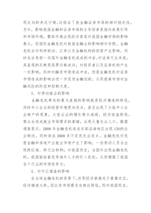 金融危机对中国经济的影响论文.docx