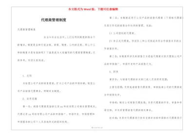 代理商管理制度.docx