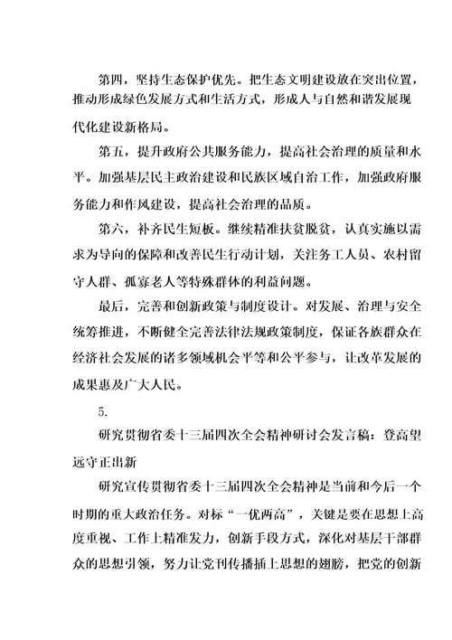 学习贯彻省委十三届四次全会精神研讨会发言稿(5篇)