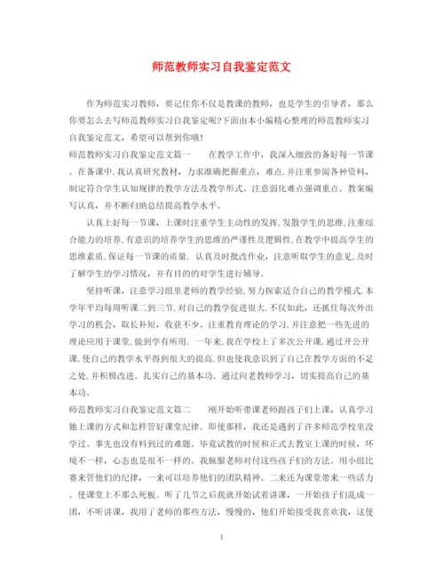 精编之师范教师实习自我鉴定范文.docx