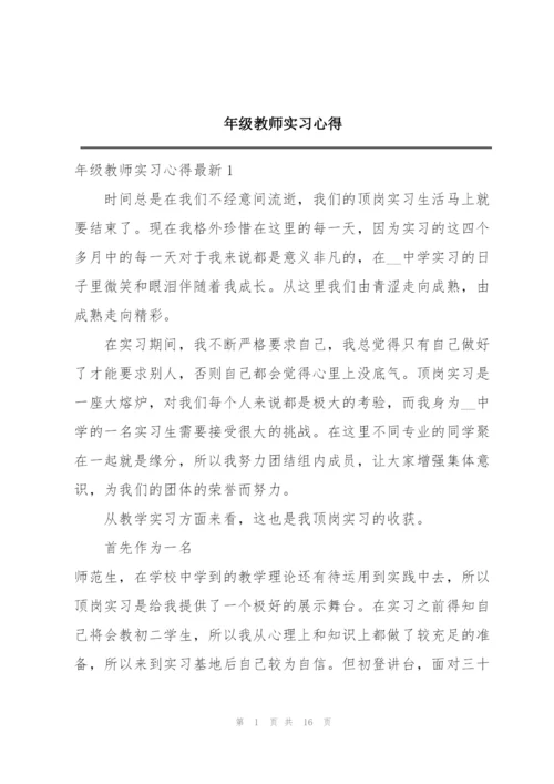 年级教师实习心得.docx