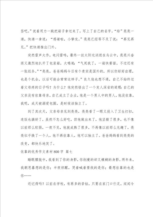 关于依靠的满分作文素材精彩10篇