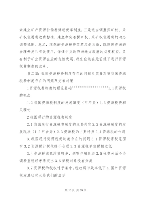 我国资源税费制度存在的问题及改革思路[样例5].docx