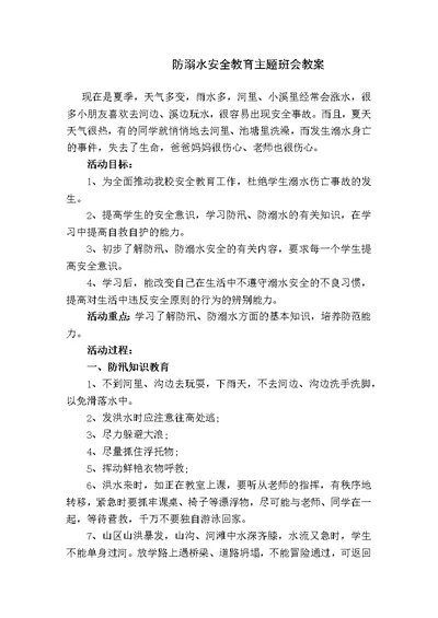 防溺水安全教育主题班会教案(共4页)