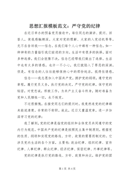 思想汇报模板范文：严守党的纪律.docx