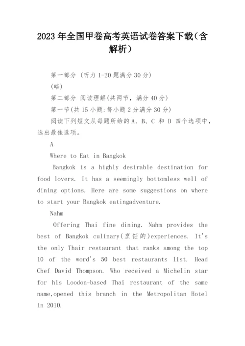 2023年全国甲卷高考英语试卷答案下载（含解析）.docx