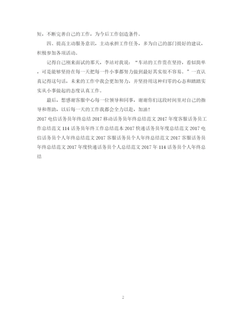精编之话务员工作总结范文2.docx
