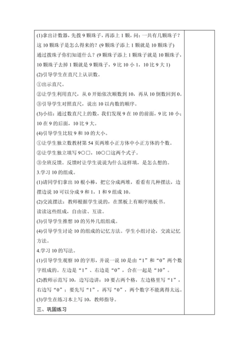 第二单元 6~10的认识和加、减法 单元教学设计（表格式）人教版 一年级上册数学