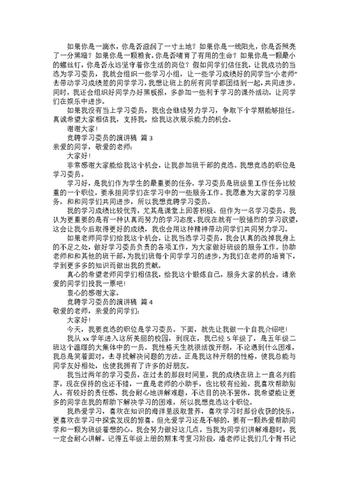 竞聘学习委员的演讲稿范文集锦8篇