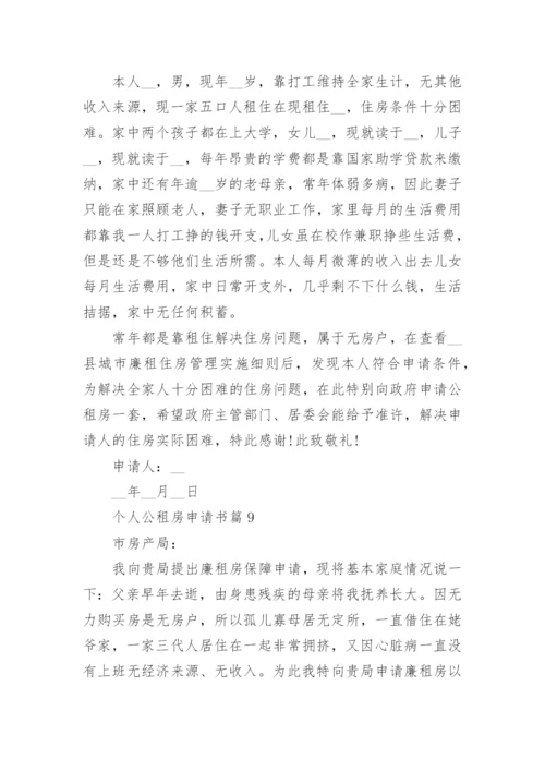 个人公租房申请书范文精选15篇.docx
