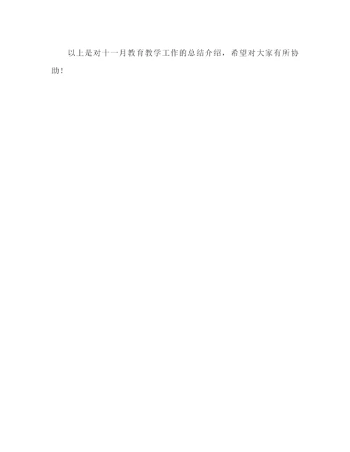 精编之十一月教育教学工作参考总结范文（通用）.docx