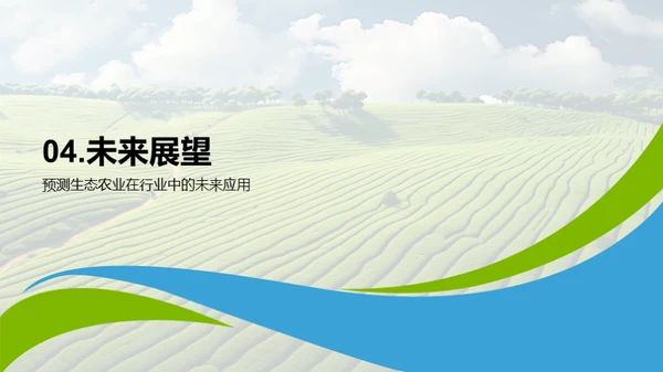 绿色农业新篇章