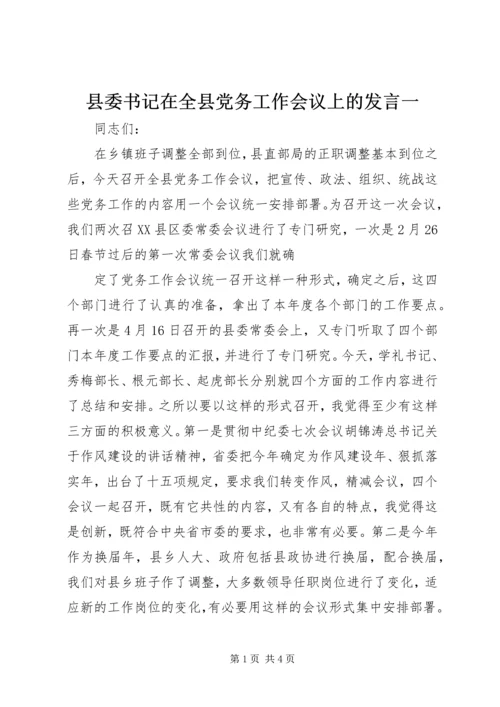 县委书记在全县党务工作会议上的发言一 (2).docx