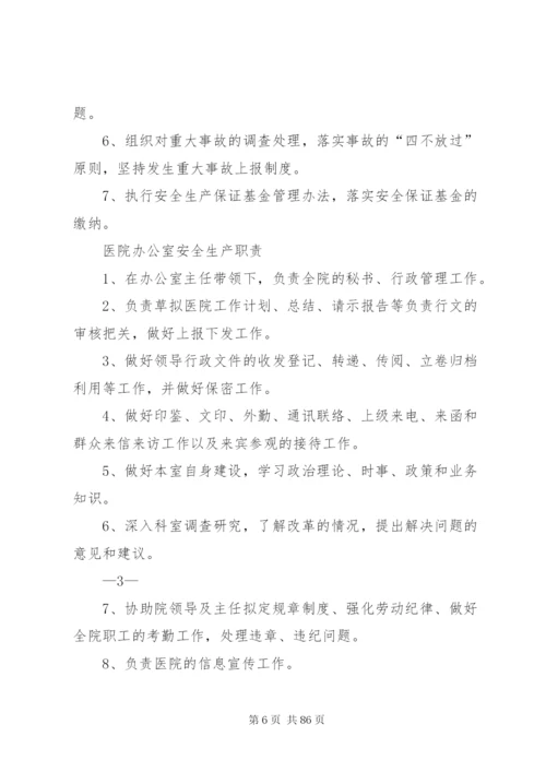 医院安全生产责任制 (2).docx