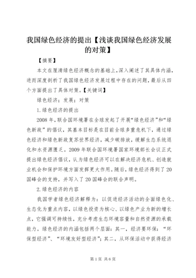 我国绿色经济的提出【浅谈我国绿色经济发展的对策】.docx