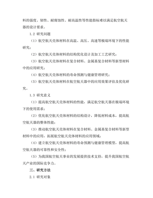 壳体材料在航空航天中的应用研究