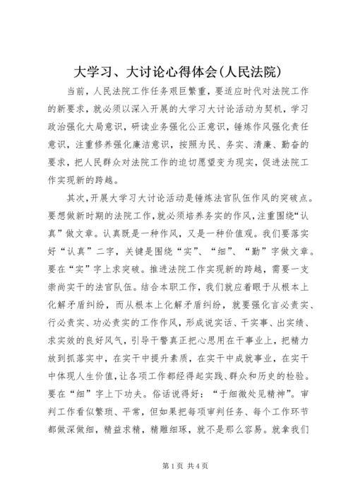 大学习、大讨论心得体会(人民法院).docx