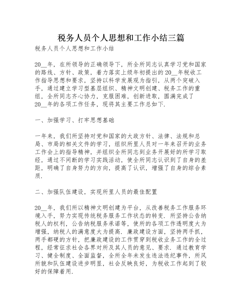 税务人员个人思想和工作小结三篇.docx