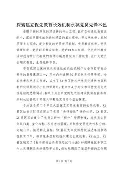 探索建立保先教育长效机制永葆党员先锋本色.docx