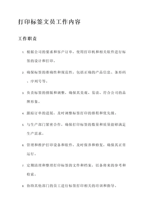 打印标签文员的工作内容