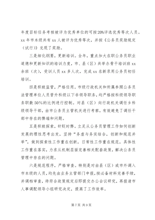 人力资源和社会保障局公务员管理工作情况报告.docx