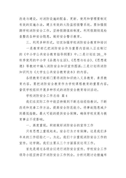 学校消防安全工作总结_1.docx